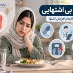 درمان بی اشتهایی
