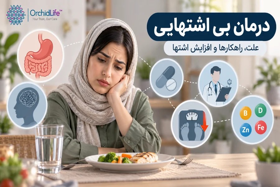 درمان بی اشتهایی