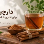 دارچین برای لاغری شکم و پهلو