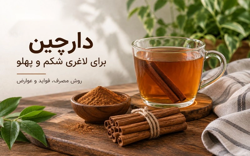 دارچین برای لاغری شکم و پهلو